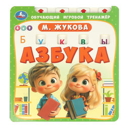 Книга "Азбука. Тренажер обучающий" (ш/к2212, 405740) Жукова М.А.