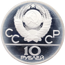 10 рублей 1980 года ММД XXII летние Олимпийские Игры 1980 в Москве (Олимпиада-80) Танец орла и хуреш