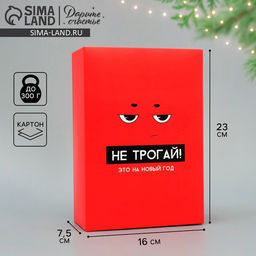 Цена за 2 шт. Коробка подарочная новогодняя складная «С НГ», 16×23×7.5 см