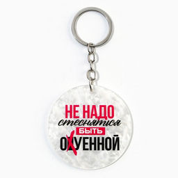 Брелок для ключей акриловый "Не надо стесняться", диам. 6 см