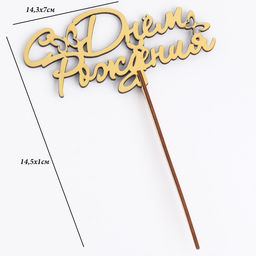 Цена за 4 шт. Топпер для торта деревянный «С Днём Рождения», 14.3×7 см