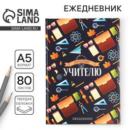 Ежедневник Лучшему учителю, формат А5, 80 листов