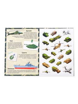 Активити - книга «Военная техника», 12 стр., с наклейками и игрушкой