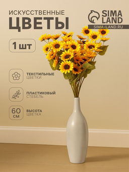 Цена за 2 шт. Цветы искусственные «Подсолнух экстра галант», h=60 см, d=7 см, жёлтые