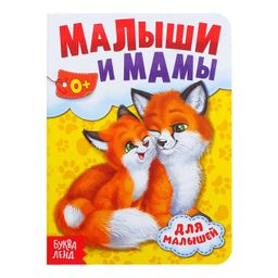 Книга картонная Мамы и малыши, 10 стр.
