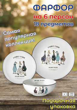 НАБОР ПОСУДЫ ОБЕДЕННЫЙ LEFARD FAMILY FARM НА 6 ПЕР. 18 ПР. (КОР=1НАБ.)