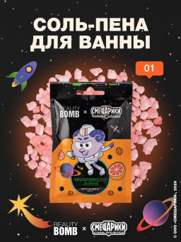 Лимитка Beauty Bomb Соль-пена для ванны \ Bath Bubble Salt "Смешарики Grapefruit Juice"