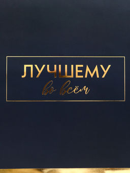 Пакет подарочный горизонтальный «Лучшему во всем», 49×40×19 см