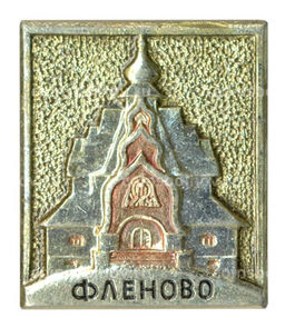 Значок Фленово