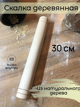 Скалка 30 см без руч.