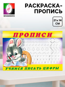 Цена за 7 шт. Прописи «Учимся писать цифры»