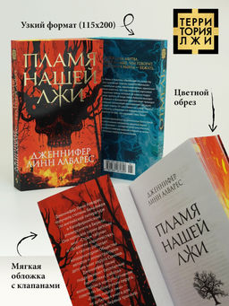 Пламя нашей лжи. Алварес Дж.Л. - Иностранка фото 3