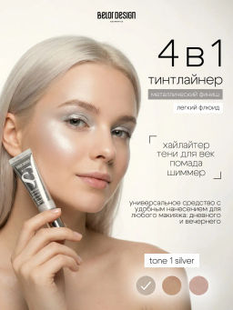 Тинтлайтер Show Glow Carat, тон 1