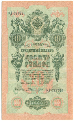 Банкнота 10 рублей 1909 года Шипов / Былинский