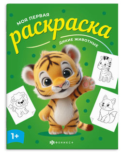 Книжка-раскраска для детей. Серия "Моя первая раскраска" арт. 73273 ДИКИЕ ЖИВОТНЫЕ /215х280 мм, 4 л.