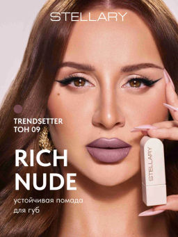 Stellary Помада для губ Устойчивая RICH NUDE тон 09 trendsetter