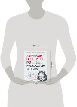 Дерзкий репетитор по русскому языку. Для тех, кто хочет говорить и писать правильно