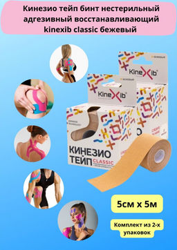 Тейп кинезио Kinexib Classic (5 м х 5 см). Цвет: бежевый.