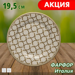 Тарелка закусочная Deco, 19,5 см, бежевая