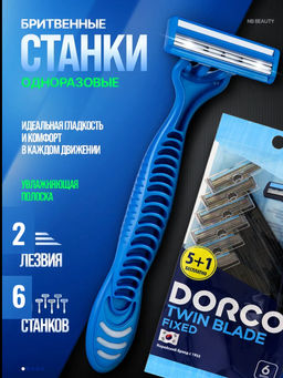 DORCO TD-705 однораз.станок (5+1 шт. в подарок) фиксир.головка с 2лезвиями (Ю.Корея)