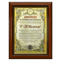 Диплом в рамке «С Юбилеем», золото 16.6×21.6 см