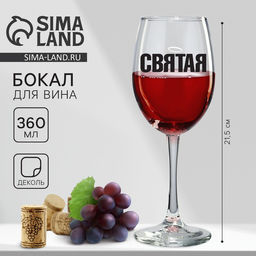 Бокал для вина с надписью Святая, 360 мл