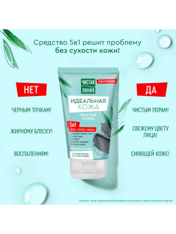ЧИСТ.ЛИНИЯ очищ.косм.ср-во 5в1 Идеальная кожа 120мл