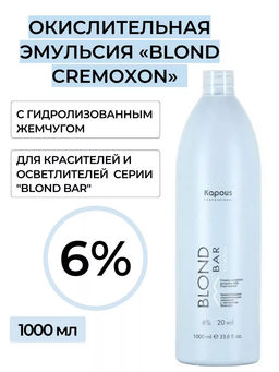 Кремообразная окислительная эмульсия Blond Cremoxon с экстрактом Жемчуга Blond Bar 6%, 1000мл