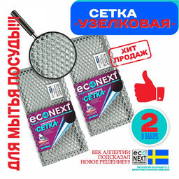 Цена за 2 шт Сетка узелковая для посуды  Econext