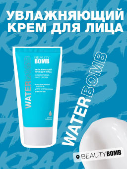 Крем увлажняющий Beauty Bomb Waterbomb для лица 50 мл