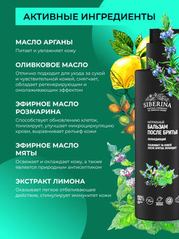 Бальзам после бритья охлаждающий 200 мл - Siberina фото 4