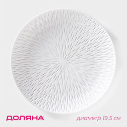 Блюдо для фруктов Доляна Сияние, d=19,5 см, цвет белый
