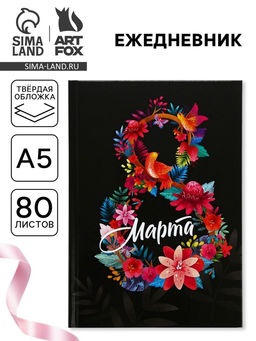 Ежедневник 8 марта, А5, 80 л.