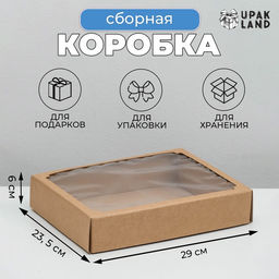 Цена за 5 шт. Коробка сборная без печати крышка-дно бурая с окном 29×23.5×6 см