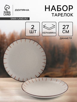 Тарелки Доляна Скандинавия, d=27 см, набор 2 шт., керамика, бежевые