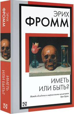 Иметь или быть? - Аст фото 2