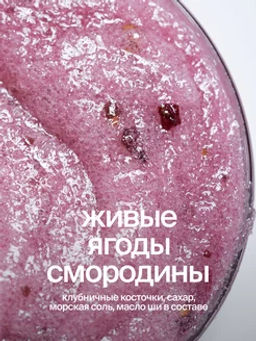 Cахарно-соляной скраб-желе для тела Чёрная смородина