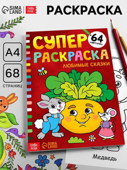 Супер раскраска Любимые сказки, 68 стр., формат А4