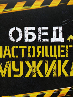 Ланч - бокс «Обед настоящего мужика», 1200 мл