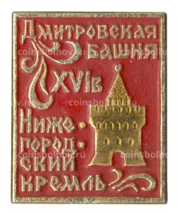 Значок Нижегородский кремль Дмитровская башня