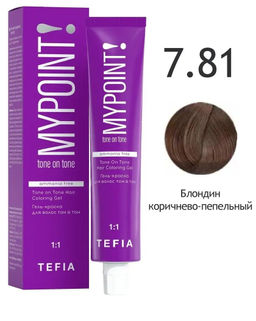 7.81 блондин коричнево-пепельный MYPOINT, гель-краска без аммиака, 60 мл