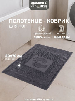Полотенце коврик НОЖКИ для ванной 50х70