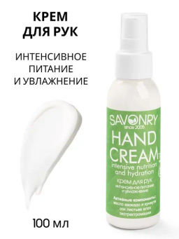 Крем для рук SAVONRY Интенсивное питание и увлажнение(100 мл)