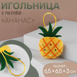 Цена за 2 шт. Игольница с петлёй «Ананас», 6.5×6.5×3 см, жёлтая