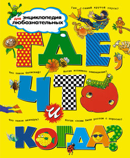 Где, что и когда?. Тейлор Б., ОНейл А., Макдональд Ф.,... - Махаон фото 8