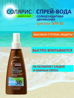 Солярис Солнцезащитная двухфазная Спрей-Вода для тела SPF 30, 150 мл