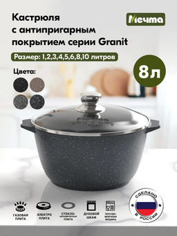 ГРАНИТ Кастрюля 8,0л, арт. 48701