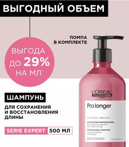 -20% Шампунь восстанавливающий Pro longer, 500мл Loreal