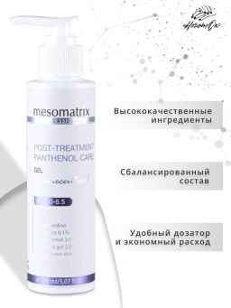 POST-TREATMENT PANTHENOL CARE, гель - Mesomatrix фото 9