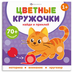 Книжка-картинка с наклейками для детей. Серия "Цветные кружочки" арт. 72690 ДОМАШНИЕ ЖИВОТНЫЕ /215х2